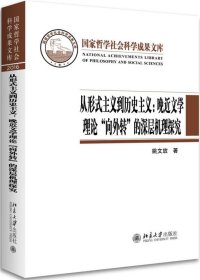 从形式主义到历史主义：晚近文学理论“向外转”的深层机理探究