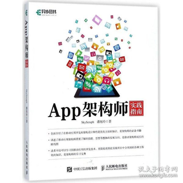 App架构师实践指南