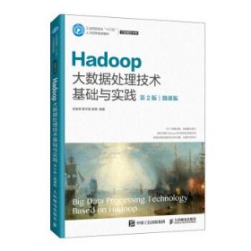 Hadoop大数据处理技术基础与实践（第2版）（微课版）