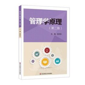 管理学原理 张向东华东师范大学出版社9787567577015
