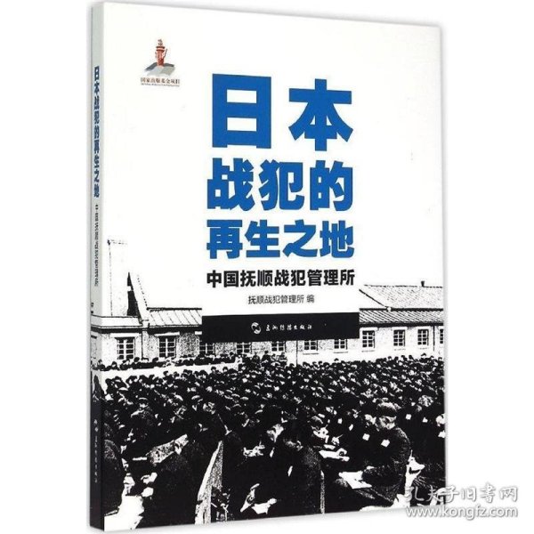 历史不容忘记：纪念世界反法西斯战争胜利70周年-日本战犯的再生之地——中国抚顺战犯管理所（汉）