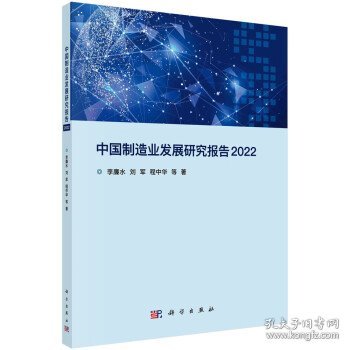 中国制造业发展研究报告2022