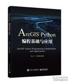 ArcGIS Python编程基础与应用