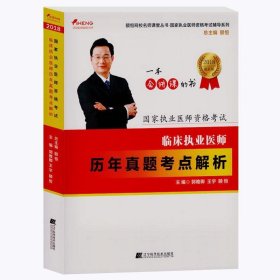 2018临床执业医师历年真题考点解析--颐恒网校名师课堂丛书  国家执业医师资格考试辅导系列