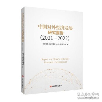 中国对外经济发展研究报告(2021-2022) 国家发展和改革委员会对外