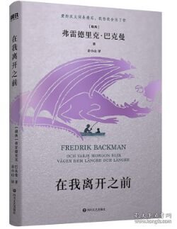 在我离开之前：北欧小说之王巴克曼书写人生之书，三代人共读的人间指南！记忆消逝前 ，我想努力留下印迹的事情不过是爱你如常