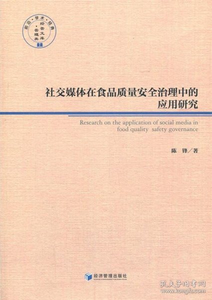 社交媒体在食品质量安全治理中的应用研究