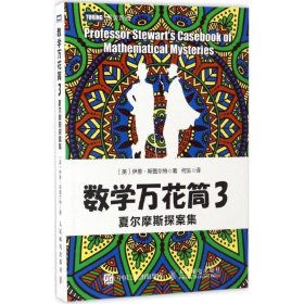 数学万花筒3 夏尔摩斯探案集