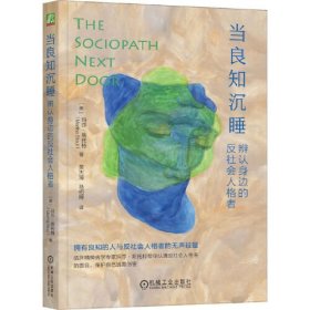当良知沉睡：辨认身边的反社会人格者 [美] 玛莎·斯托特