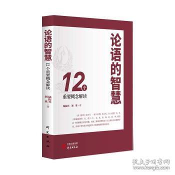 论语的智慧：12个重要概念解读 从新颖角度解读《论语》 观点贴近现实生活 儒学 中华优秀传统文化 人生 社会问题