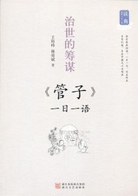 治世的筹谋：《管子》一日一语