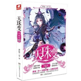 天珠变典藏版12 唐家三少