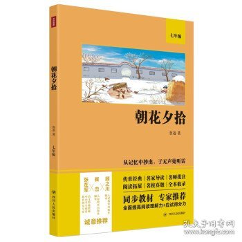 朝花夕拾（语文教材七年级经典阅读，全本未删减，提高阅读能力和应试得分能力）