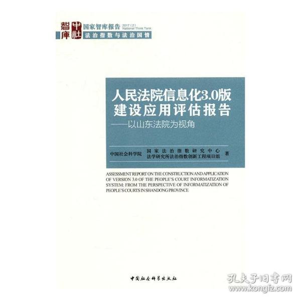 人民法院信息化3.0版建设应用评估报告:以山东法院为视角:from th