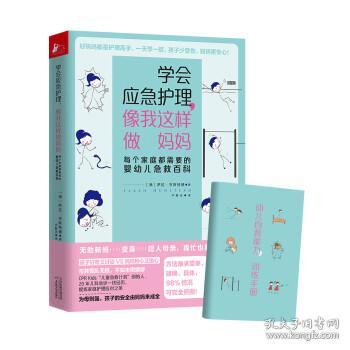 学会应急护理.像我这样做妈妈:每个家庭都需要的婴幼儿急救百科 