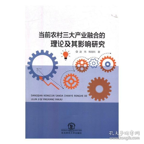 当前农村三大产业融合的理论及其影响研究