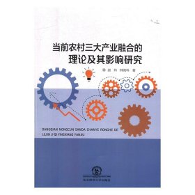 当前农村三大产业融合的理论及其影响研究