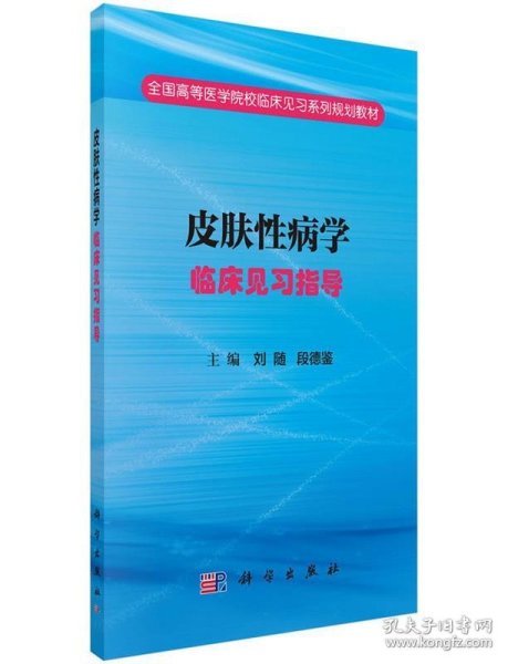 皮肤性病学临床见习指导