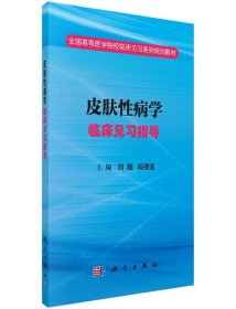 皮肤性病学临床见习指导