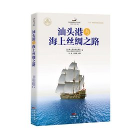 汕头港与海上丝绸之路 刘强,陈瑞娟著,司徒尚纪,王元林,广东省人