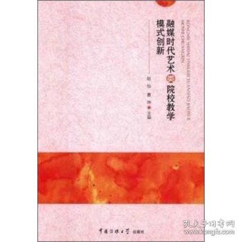 融媒时代艺术类院校教学模式创新