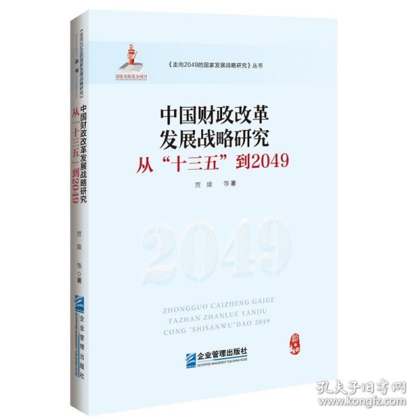 中国财政改革发展战略研究:从“十三五”到2049