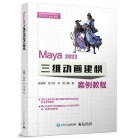 Maya 2023 三维动画建模案例教程