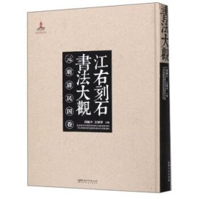 江右刻石书法大观-元明清民国卷 邱振中,文师华 编江西美术出版社