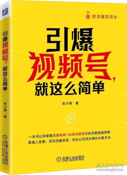 引爆视频号 就这么简单