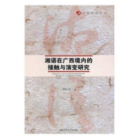 湘语在广西境内的接触与演变研究 罗昕如湖南师范大学出版社