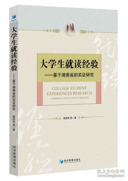 大学生就读经验——基于湖南省的实证研究