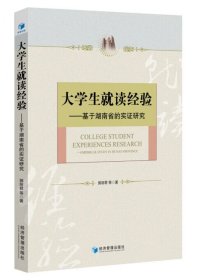 大学生就读经验——基于湖南省的实证研究