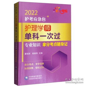 护理学（师）单科一次过——专业知识拿分考点随身记（2022护考应急包）