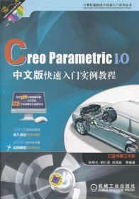 Creo Parametric 1.0中文版快速入门实例教程