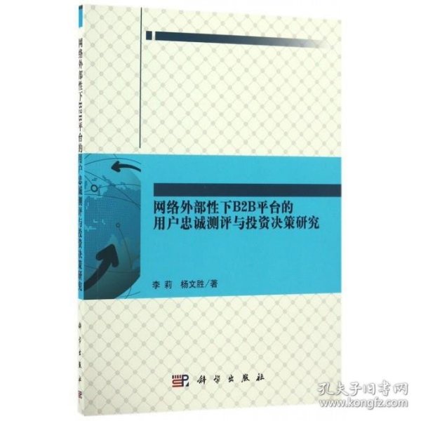 网络外部性下B2B平台的用户忠诚测评与投资决策研究