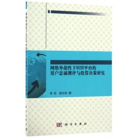 网络外部性下B2B平台的用户忠诚测评与投资决策研究