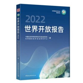 世界开放报告2022