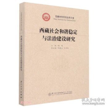 西藏社会和谐稳定与法治建设研究/西藏民族学院法学文库