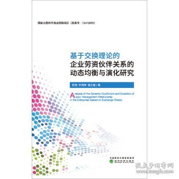 基于交换理论的企业劳资伙伴关系的动态均衡与演化研究