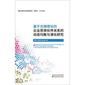 基于交换理论的企业劳资伙伴关系的动态均衡与演化研究