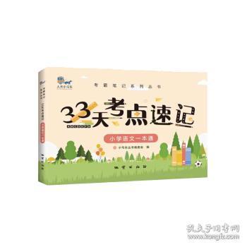 33天考点速记--小学语文一本通