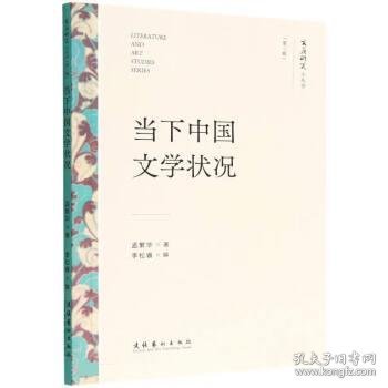 当下中国文学状况（文艺研究小丛书）（第二辑）