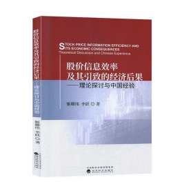 股价信息效率及其引致的经济后果:理论探讨与中国经验:theoretica