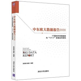 中东欧大数据报告2020——17国对外贸易趋势与“17+1”贸易合作研究