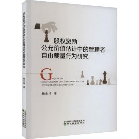 股权激励公允价值估计中的管理者自由裁量行为研究