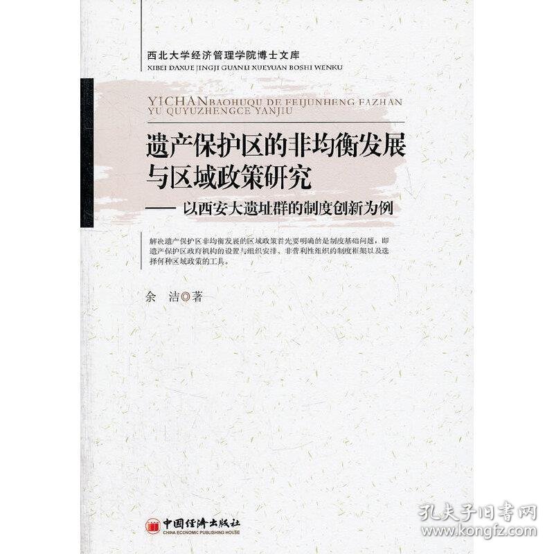 遗产保护区的非均衡发展与区域政策研究：以西安大遗址群的制度创