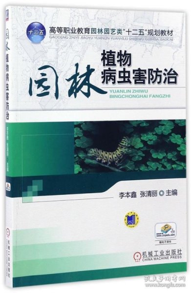 高等职业教育园林园艺类“十二五”规划教材：园林植物病虫害防治