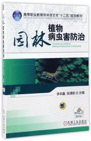 高等职业教育园林园艺类“十二五”规划教材：园林植物病虫害防治