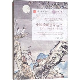 2017年度国家艺术基金/中国绘画意象造型艺术人才培养项目作品集