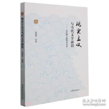 现实主义与当代文学前沿--文学博士课程对话录